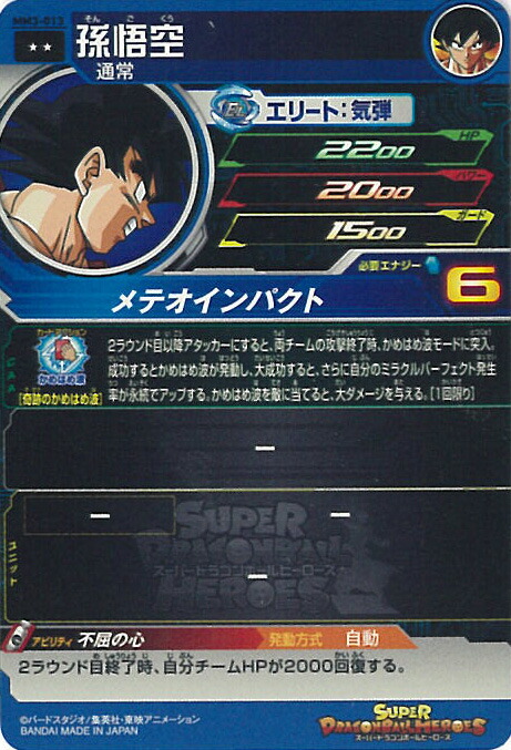 楽天市場】スーパードラゴンボールヒーローズ 孫悟空 メテオインパクト