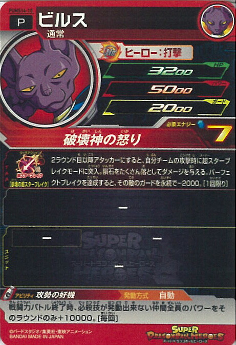 楽天市場】スーパードラゴンボールヒーローズ ビルス 破壊神の怒り