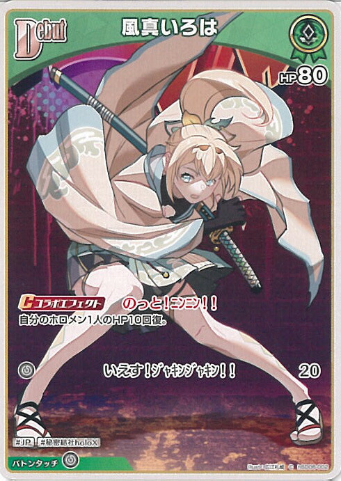 楽天市場】ホロライブオフィシャルカードゲーム 風真いろは Debut