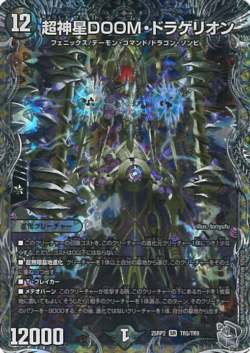 デュエルマスターズ 超神星DEATH・ドラゲリオン ARS鑑定:10 デュエル