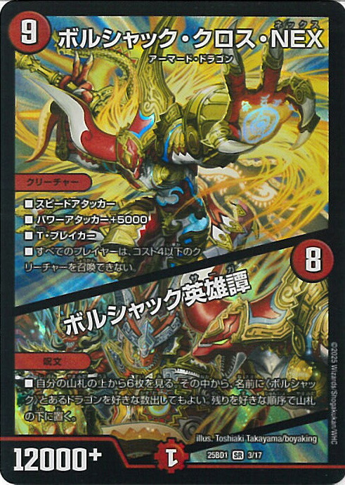 楽天市場】デュエル・マスターズ ボルシャック・クロス・NEX