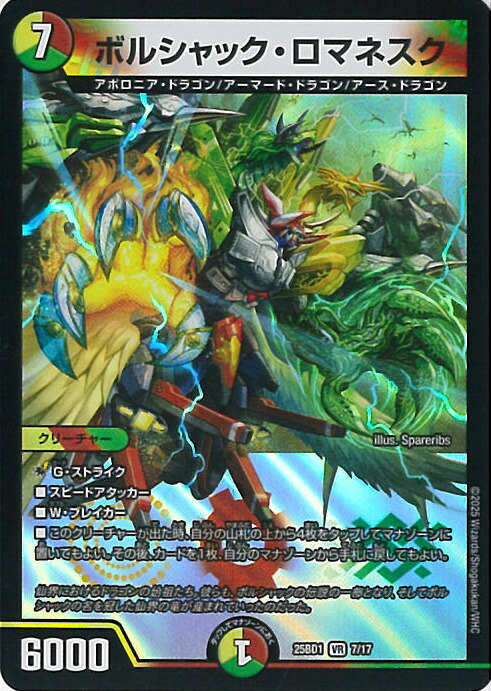 楽天市場】デュエル・マスターズ ボルシャック・ロマネスク 【DM25-BD1