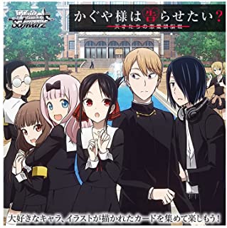 ブシロード ヴァイスシュヴァルツ ブースターパック かぐや様は告らせ