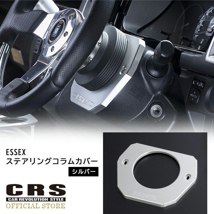 楽天市場】ESSEX ビレット ステアリングコラムカバー□ナローワイド