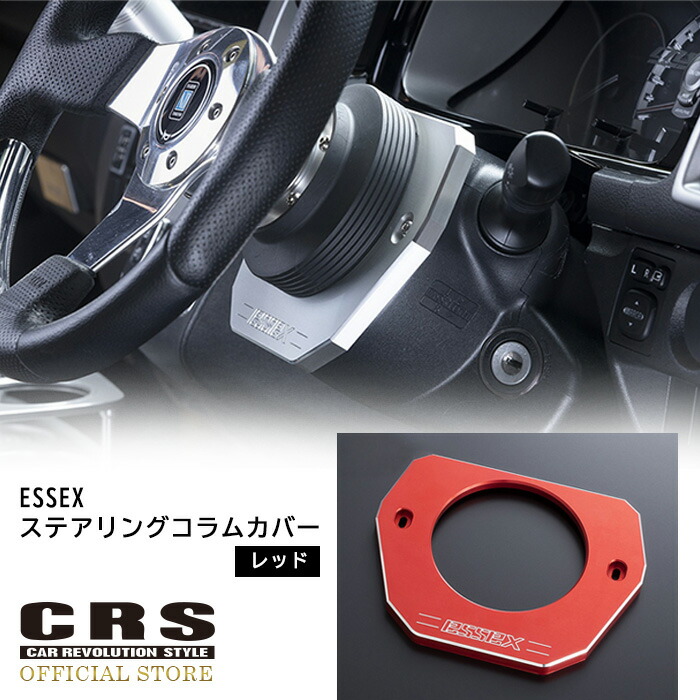 楽天市場】ESSEX ビレット ステアリングコラムカバー□ナローワイド