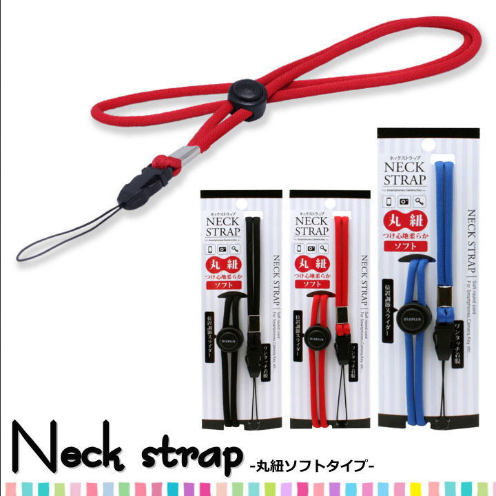 楽天市場】ネックストラップ 丸紐タイプ ネックストラップ スマホ