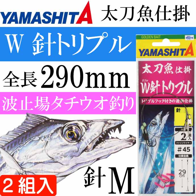 楽天市場】太刀魚仕掛 W針トリプル M 波止場タチウオ釣り仕掛け 2組
