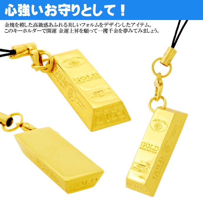 楽天市場】幸運の金塊ストラップ 金運上昇祈願 いつも身に着けて幸運を