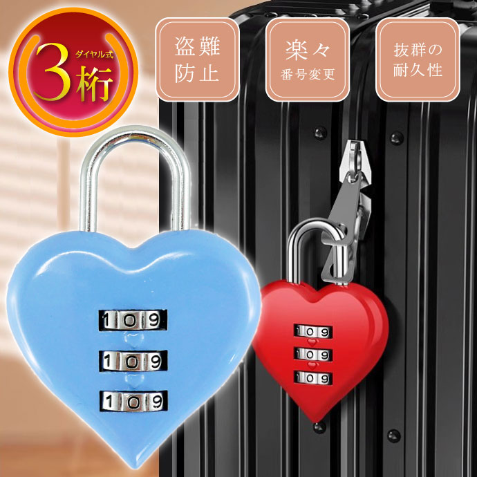 楽天市場】ハート 南京錠 3桁ダイヤル式 ブルー ハート型ダイヤル