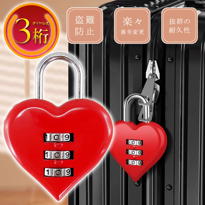 楽天市場】ハート 南京錠 3桁ダイヤル式 レッド ハート型ダイヤル