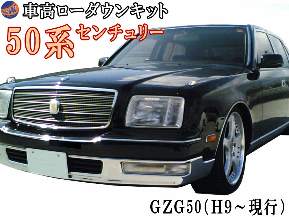 楽天市場】50系 ロワリングキット センチュリー GZG50 H9～現行 前期