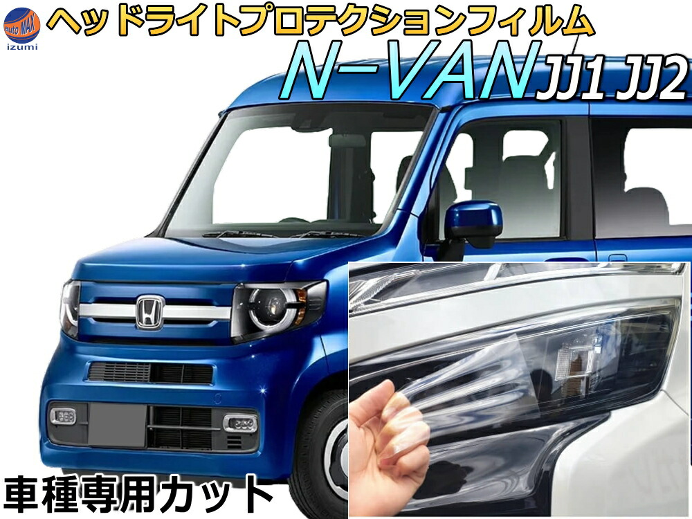 楽天市場】ヘッドライトプロテクションフィルム (N-VAN JJ1 JJ2