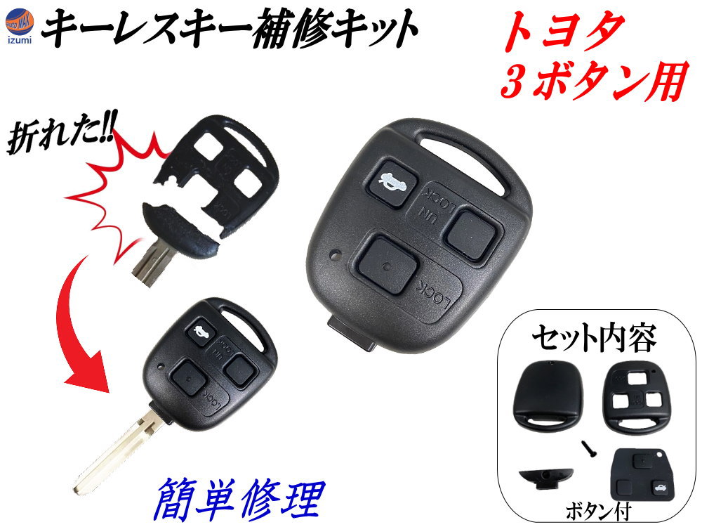 楽天市場】キー補修キット トヨタ 3ボタン用 【ポイント10倍