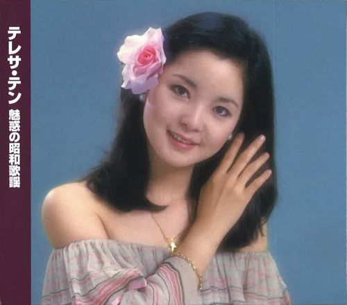 楽天市場】テレサ・テン 魅惑の昭和歌謡（CD2枚組 ） : インザムード