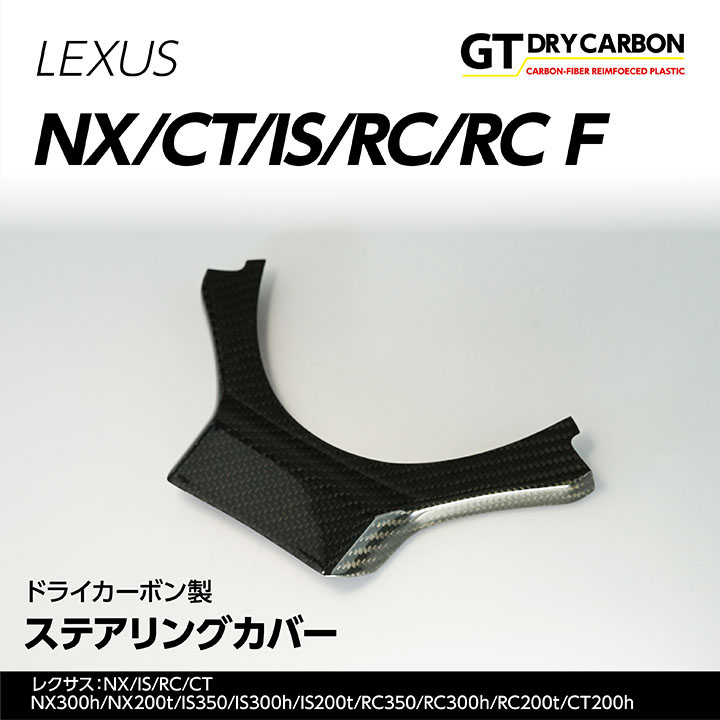 楽天市場】【5月末入荷予定】レクサスNX/IS/RC/CT専用ドライカーボン製
