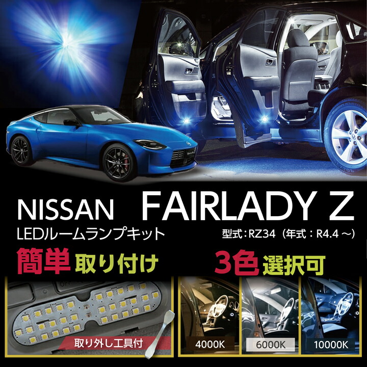 楽天市場】LEDルームランプセット日産 フェアレディZ【型式：RZ34（年