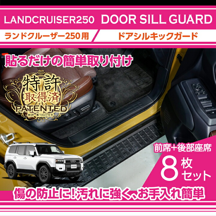 楽天市場】【特許取得済】ドアシルキックガード 8点セットトヨタ