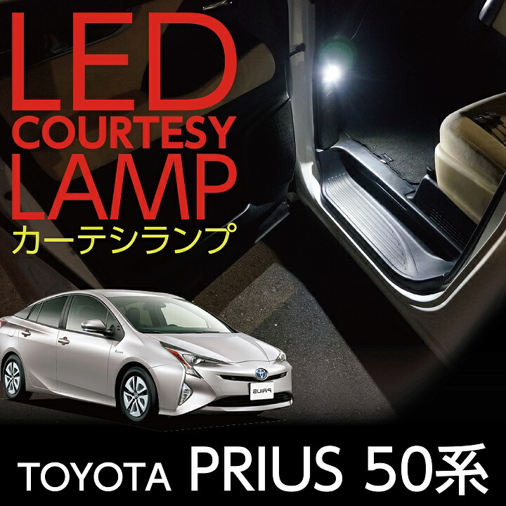 楽天市場】LEDカーテシランプ2個1セットトヨタ プリウス50系専用前席2