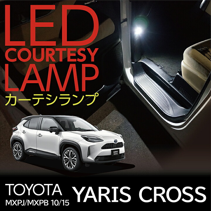楽天市場】LEDカーテシランプ2個1セットトヨタ ヤリスクロス【YARIS
