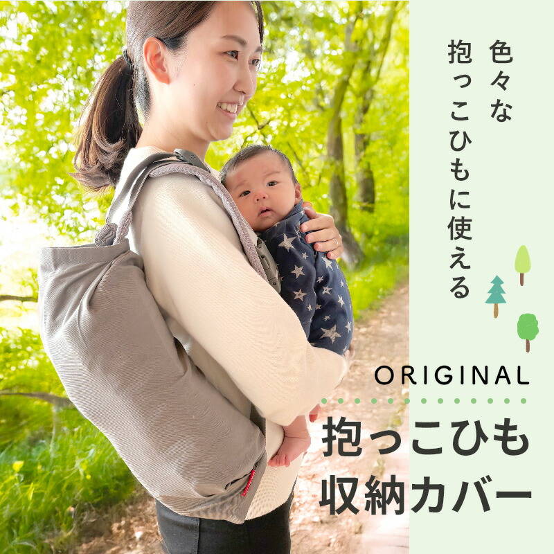 楽天市場】抱っこひも 収納カバー コンパクト 日本製ファスナー仕様