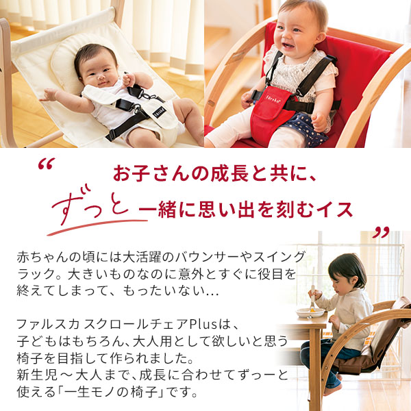 楽天市場】ファルスカ スクロールチェアプラス 赤ちゃんから大人まで