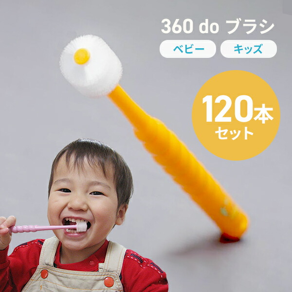 楽天市場】【お得な120本セット】360度歯ブラシ 360ドゥーブラシベビー