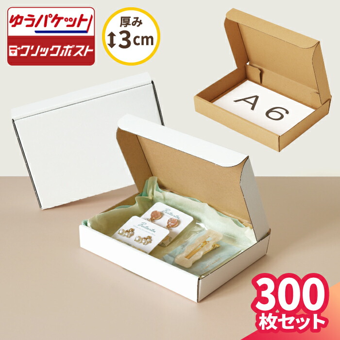 楽天市場】A6 段ボール クリックポスト 箱 50枚～300枚 (158×115×25