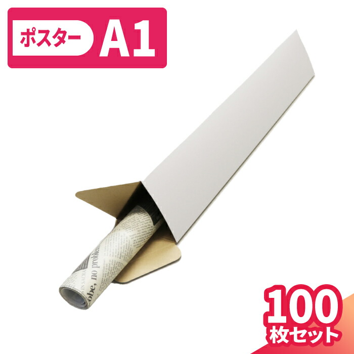 楽天市場】ポスターケース ダンボール A1 100枚 (596×60×60) 三角