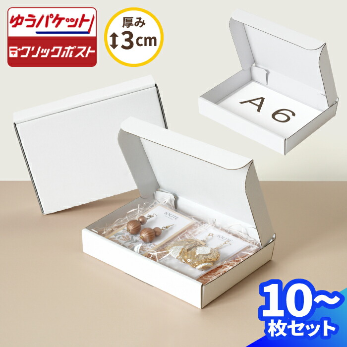 楽天市場】A6 段ボール ゆうパケット クリックポスト 箱 10枚〜400枚