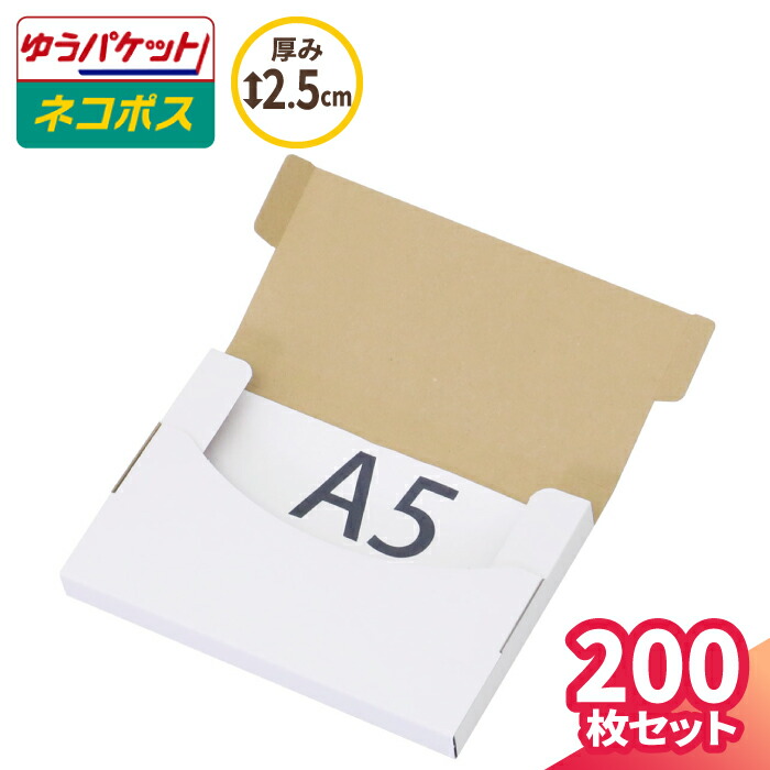 楽天市場】A5 ネコポス 箱 厚さ2.5cm 200枚 (227×158×20) ネコポス対応
