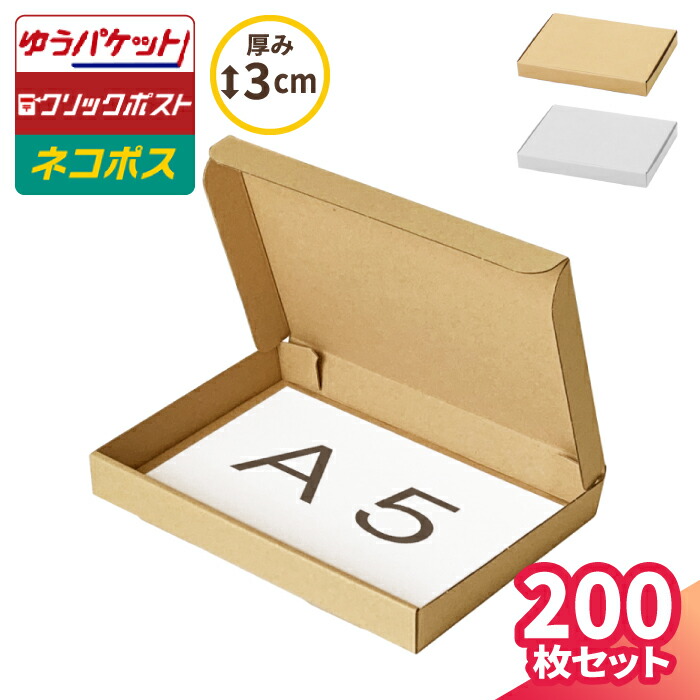 楽天市場】ネコポス 箱 3cm A5 200枚 (223×157×26) ネコポス