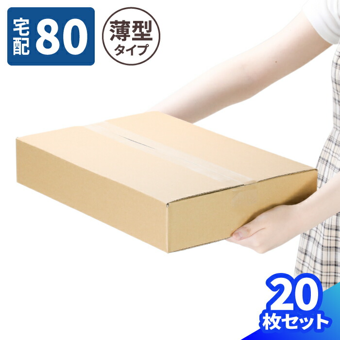 楽天市場】薄型 ダンボール 80サイズ 10枚〜80枚 (410×286×70