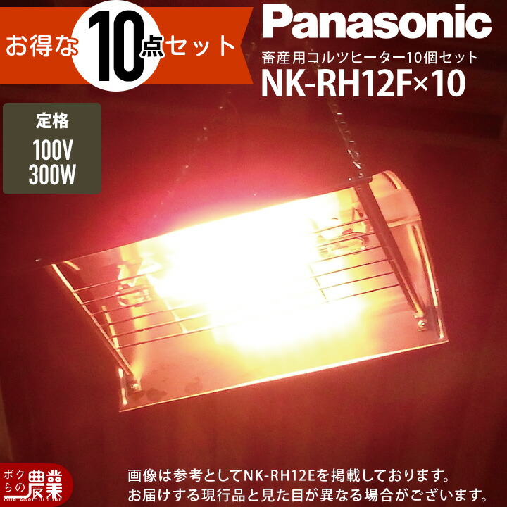 楽天市場】10台セット コルツヒーター NK-RH12F Panasonic