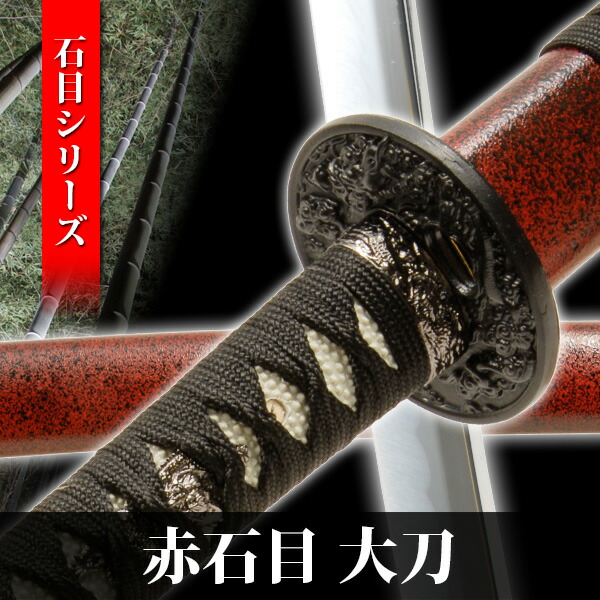 楽天市場】模造刀 赤石目 大刀 石目シリーズ 模擬刀 美術刀 日本刀 是