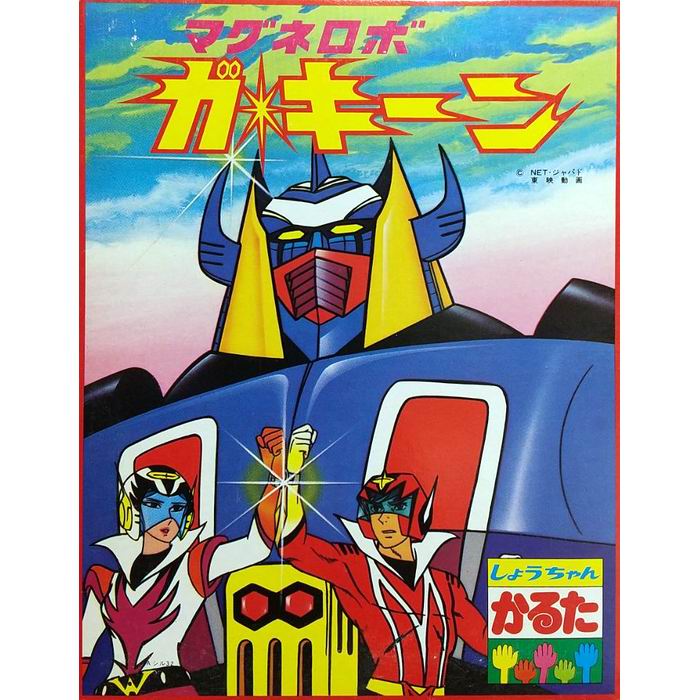 楽天市場】マグネロボ ガ・キーン DVD－BOXの通販