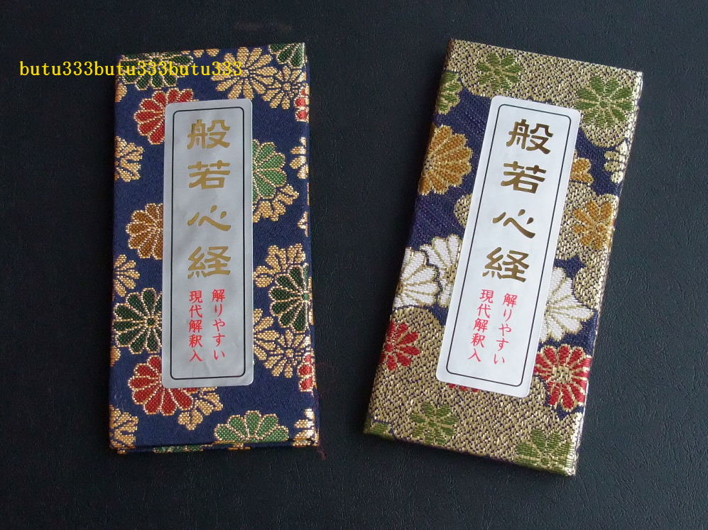 楽天市場】般若心経 現代解釈入 金襴ミニ経本 解りやすい現代解釈付き