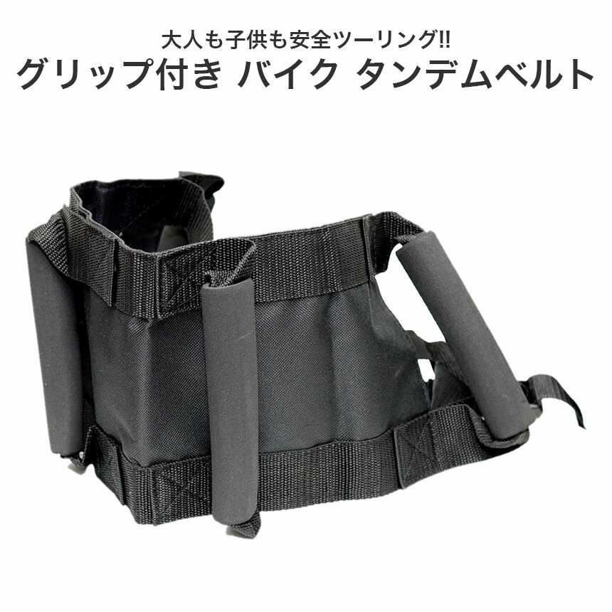 楽天市場】タンデム 補助 ベルト グリップ 子供 用 親子 ウェスト