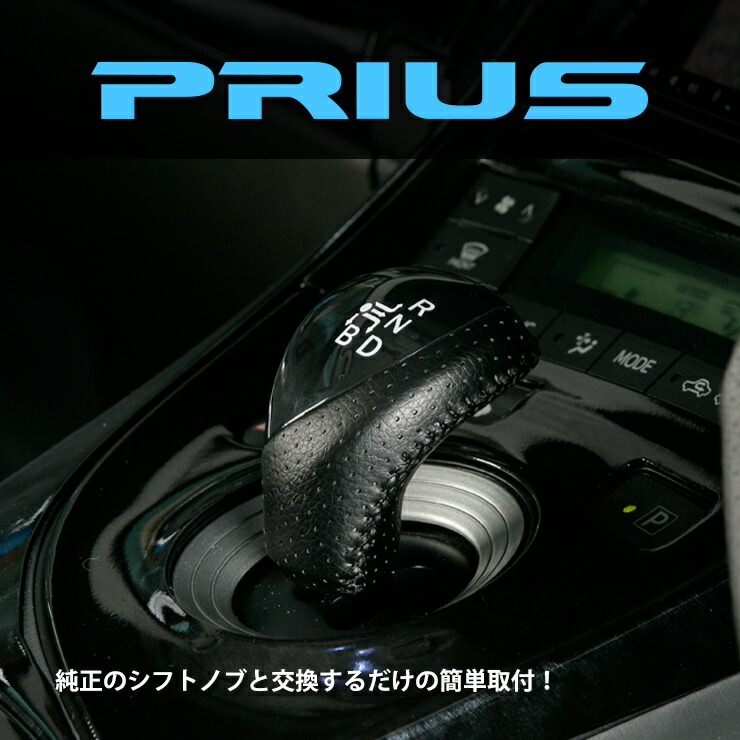 楽天市場】トヨタ プリウス ZVW30系 シフトノブ ブラックカーボン