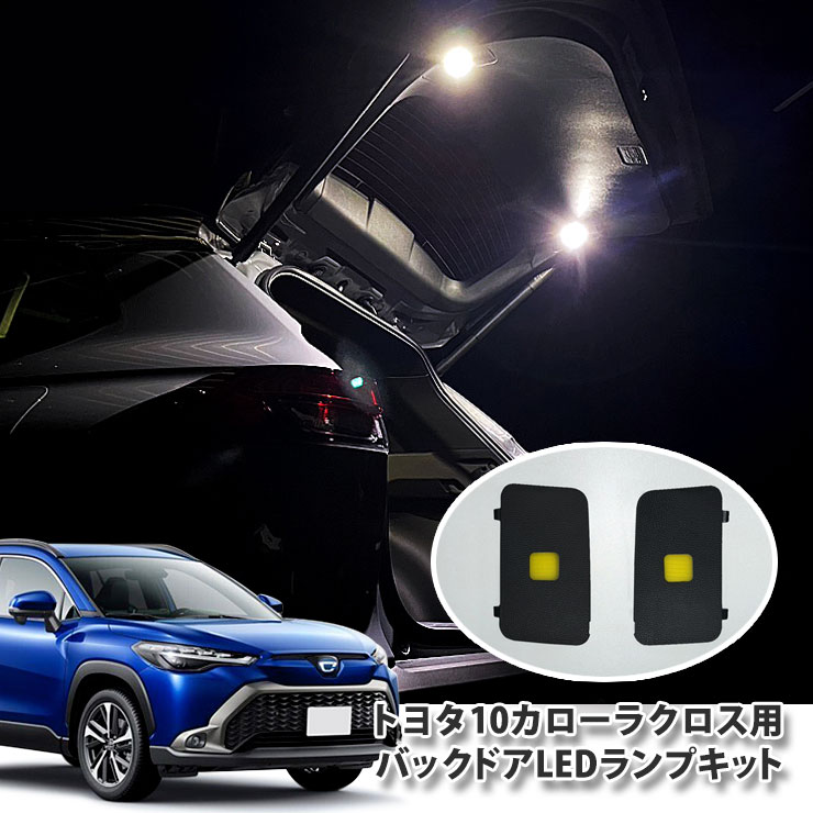楽天市場】トヨタ 10系 カローラクロス 用 バックドアLEDランプ