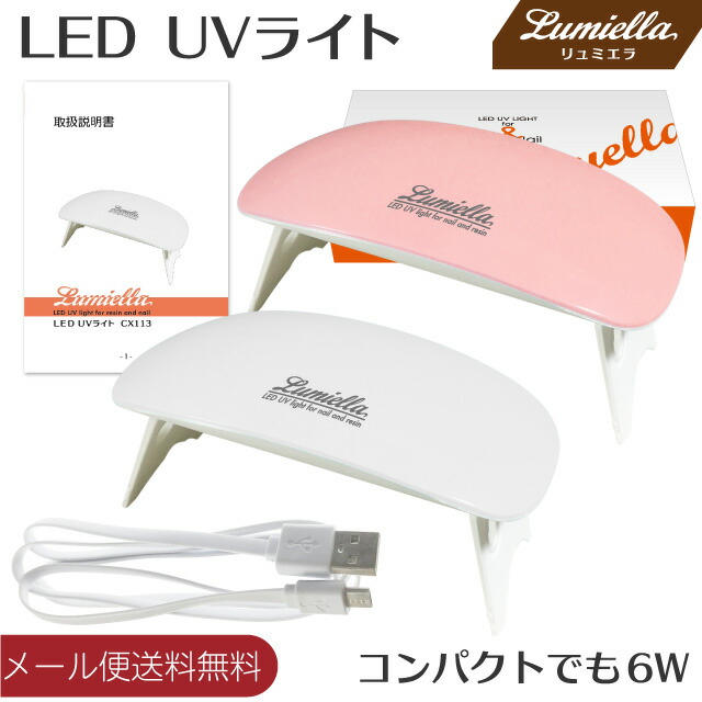 楽天市場】【メール便送料無料】【リュミエラ】【CX113】UV LED ライト