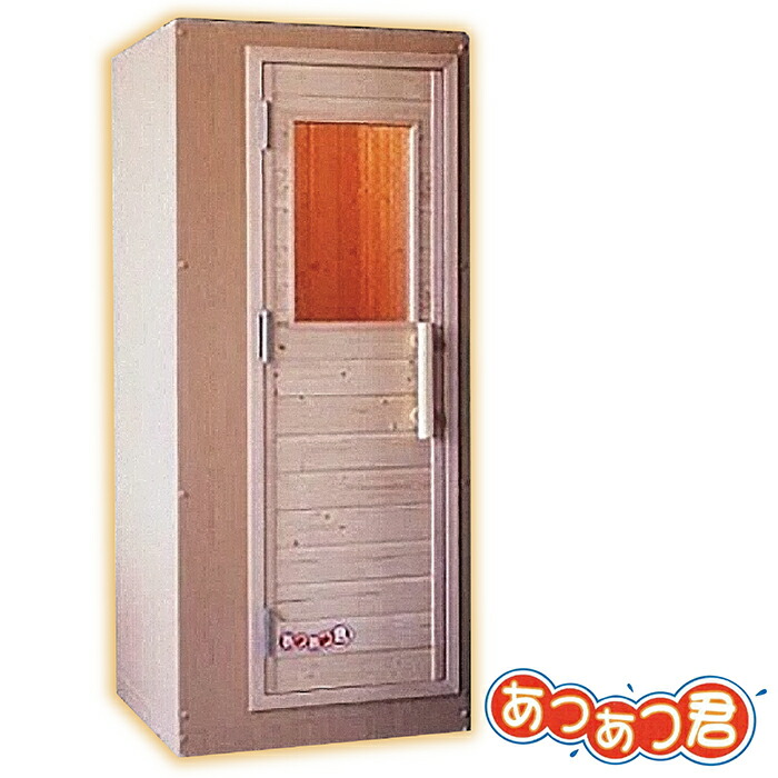 楽天市場】＜受注生産品＞家庭用フィンランドサウナ「あつあつ君 M