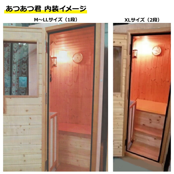 楽天市場】＜受注生産品＞家庭用フィンランドサウナ「あつあつ君 LL