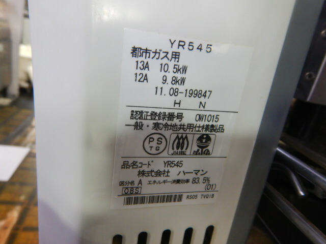 楽天市場】【中古】2011年製 ハーマン YR545 瞬間湯沸かし器 都市ガス