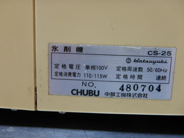 楽天市場】【中古】中部 CS-25 初雪 アイス スライサー アイス