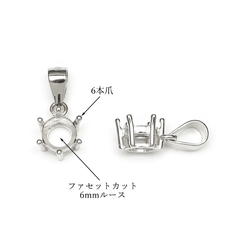 楽天市場】SILVER925 ペンダント用空枠 6本爪 ファセットカット6mm
