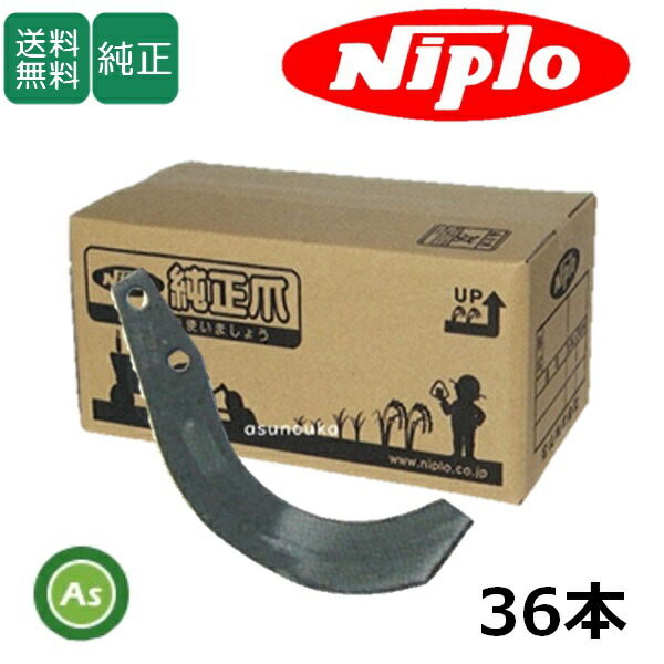 楽天市場】ニプロ 純正爪 耕運爪 CBX1708,CBX1710用 汎用G爪 36本