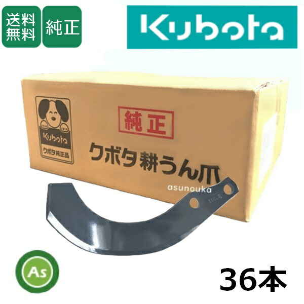 楽天市場】クボタ 純正爪 トラクター 耕運爪 フランジタイプ 36本