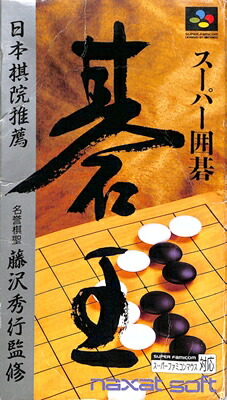 楽天市場】スーパーファミコン 囲碁の通販