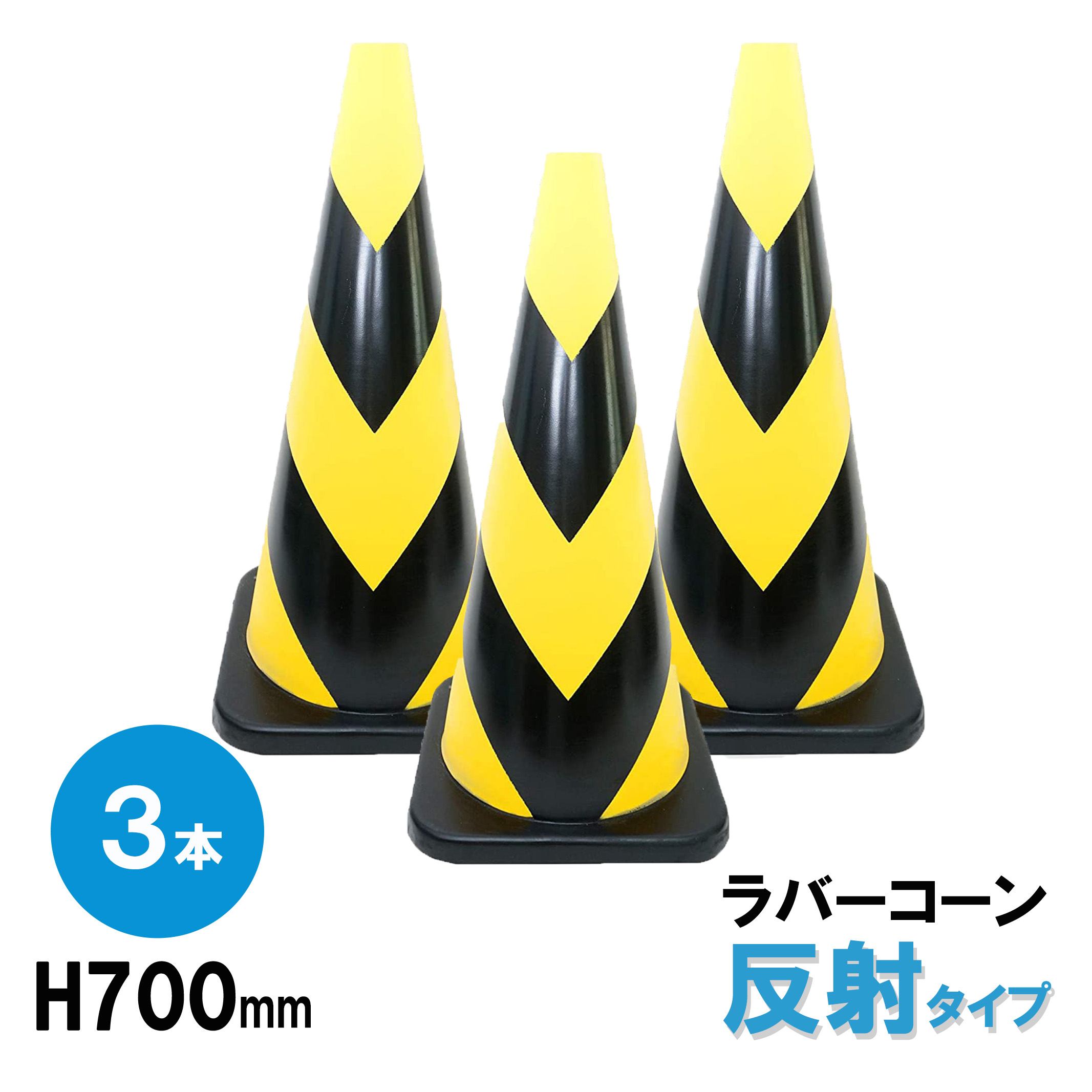 楽天市場】ラバーコーン H700mm 反射 3本組 カラーコーン パイロン