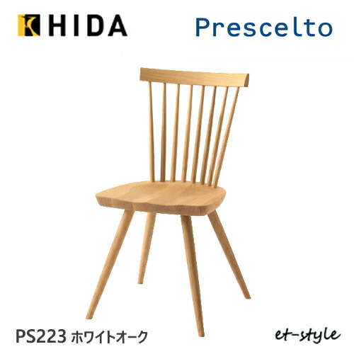 楽天市場】飛騨産業 プレシェルト ダイニング チェア PS223 チェア 板